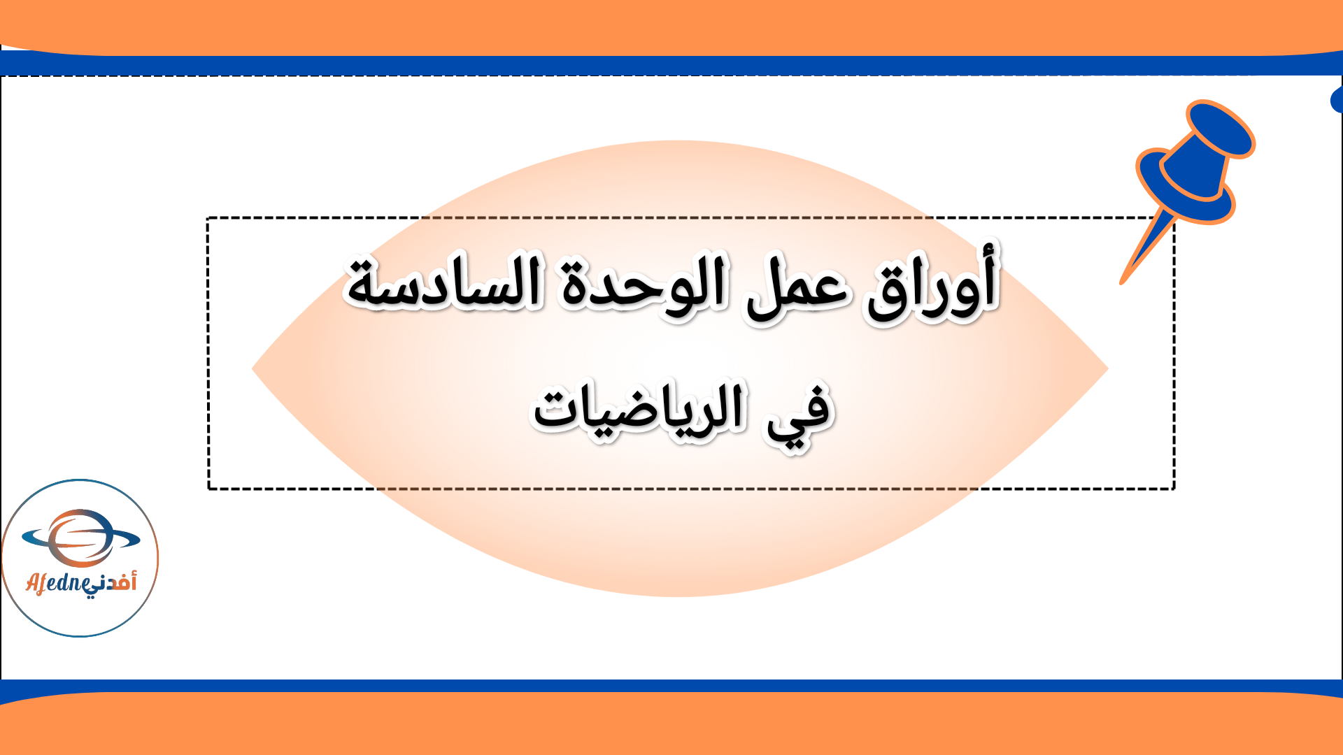 أوراق عمل الوحدة السادسة الرياضيات للأول الفصل الثاني