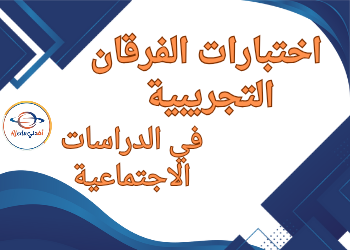 اختبارات الفرقان التجريبية في الدراسات الاجتماعية للسادس نهاية الفصل الثاني اختبارات الفرقان التجريبية في الدراسات الاجتماعية للسادس نهاية الفصل الثاني
