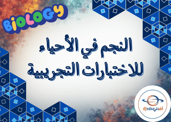 الاختبارات تجريبية للوحدة أولى في الأحياء للثاني عشر فصل أول