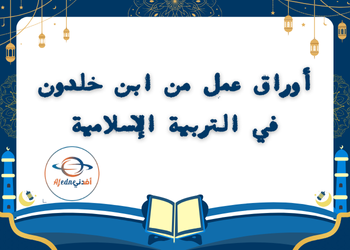 أوراق من ابن خلدون في التربية الاسلامية ثامن لمنتصف فصل اول أوراق من ابن خلدون في التربية الاسلامية ثامن لمنتصف فصل اول