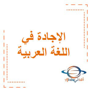 الإجادة في اللغة العربية للثاني عشرعلمي فصل أول