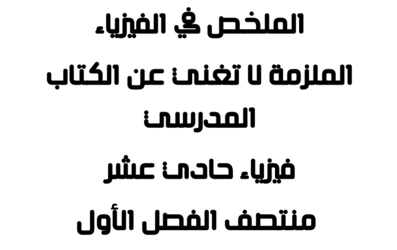 الملخص في الفيزياء للحادي عشر علمي منتصف الفصل الأول