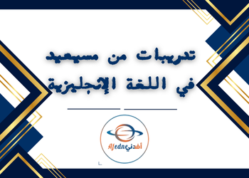 تدريبات مسيعيد للتاسع في اللغة الإنجليزية لمنتصف للفصل الأول تدريبات مسيعيد للتاسع في اللغة الإنجليزية لمنتصف للفصل الأول