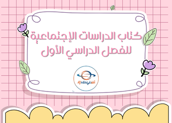 كتاب الدراسات الاجتماعيات للثالث الفصل الأول