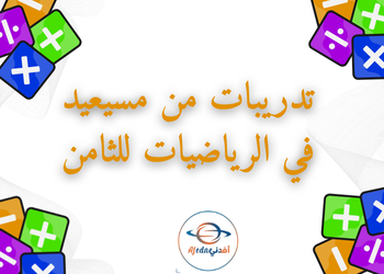 تدريبات علاجية في الرياضيات الثامن فصل اول