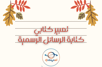 تعبير كتابي كتابة الرسائل الرسمية  لسادس الفصل الثاني