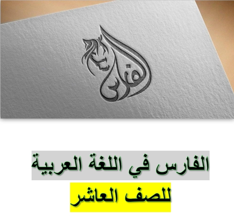 الفارس في اللغة العربية للعاشر لنهاية الفصل الثاني الفارس في اللغة العربية للعاشر لنهاية الفصل الثاني