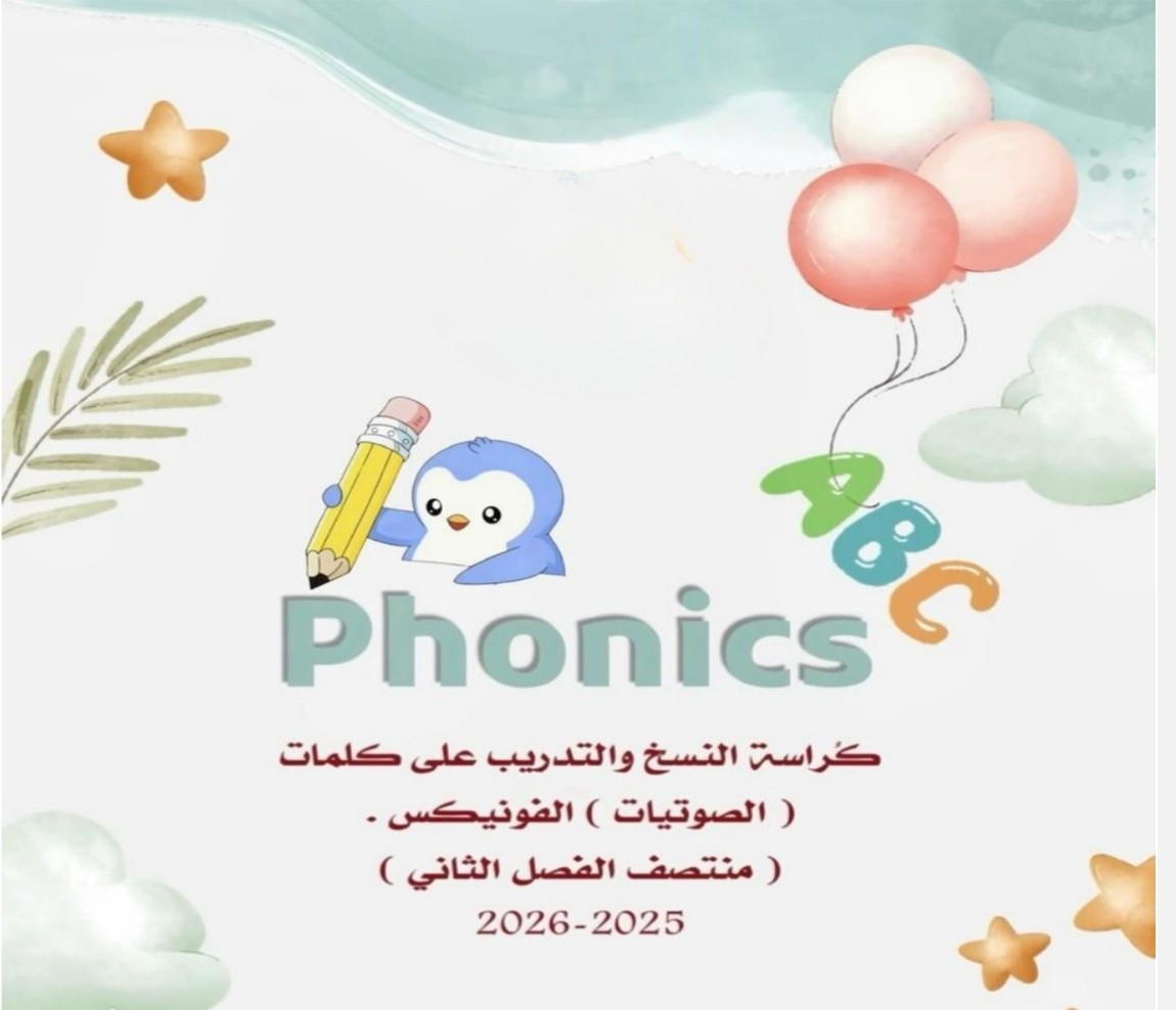 كراسة الصوتيات في اللغة الإنجليزية للأول منتصف الفصل الثاني