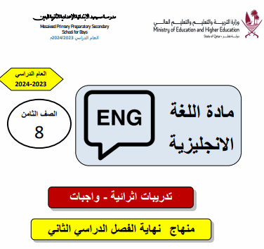 تدريبات علاجية محلولة للغة الانجليزية للفصل الثاني