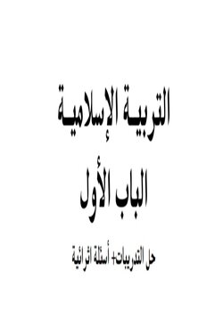 أسئلة إثرائية في التربية الإسلامية للثالث منتصف الفصل الثاني