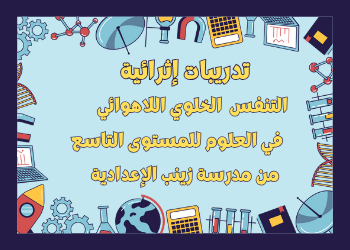 تدريبات إثرائية للوحدة 7 في علوم المستوى التاسع الفصل الثاني