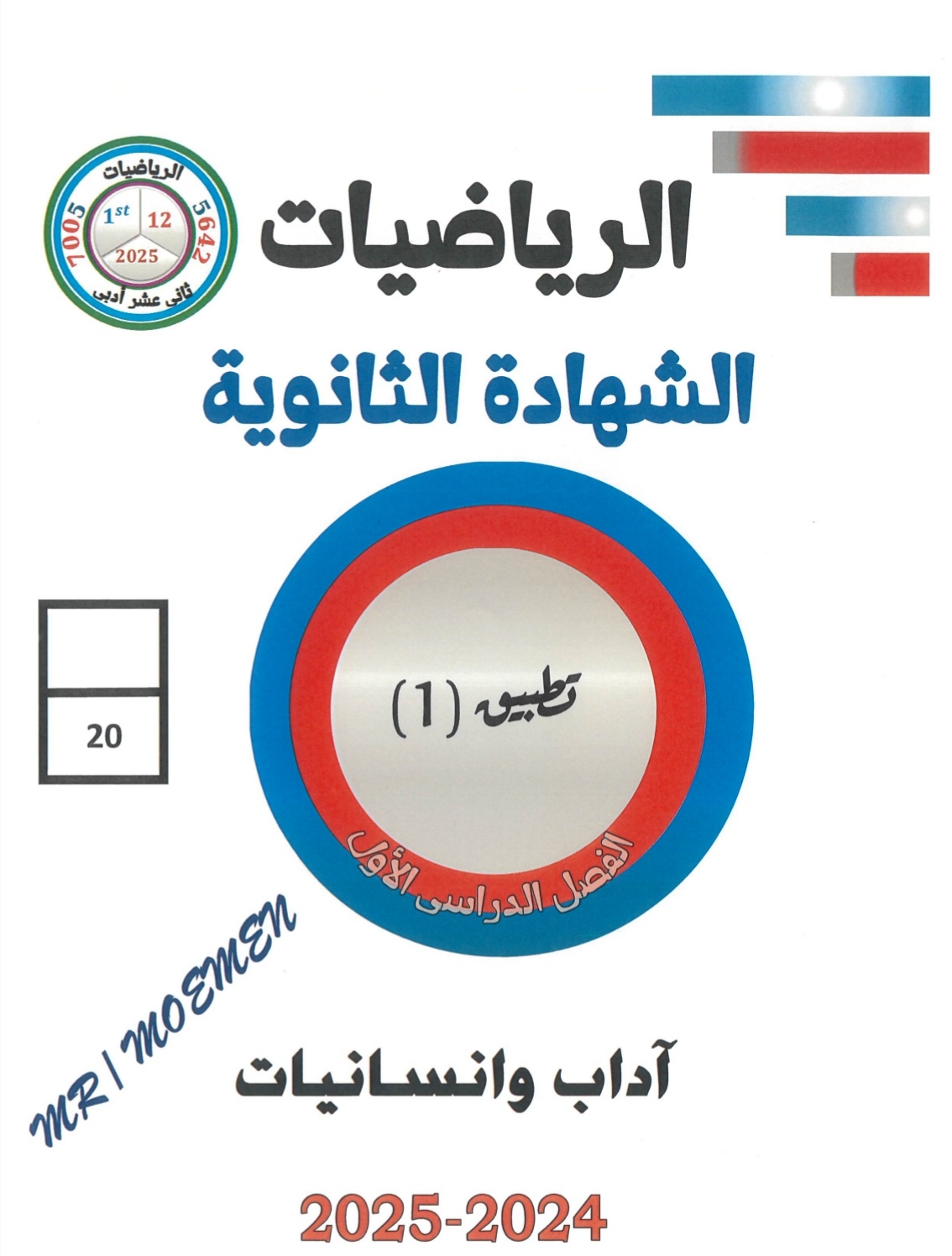 تطبيق الأول مجاب في الرياضيات للثاني عشر الفصل الأول