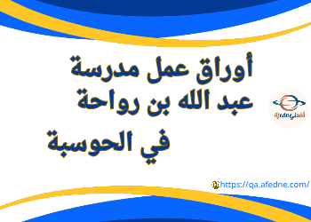 أوراق عمل في الحوسبة وتكنولوجيا المعلومات للخامس نهاية الفصل الأول