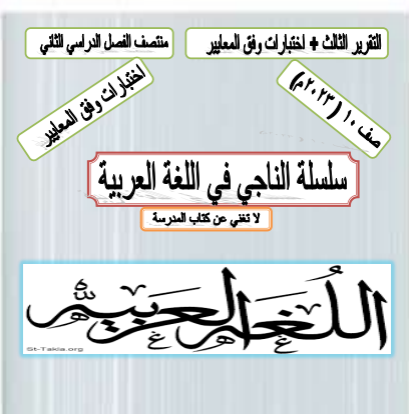 الناجي محلولة في اللغة العربية لمنتصف الفصل الثاني للعاشر