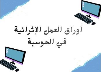 أوراق العمل الإثرائية في الحوسبة وتكنولوجيا المعلومات للمستوى الأول منتصف الفصل الثاني