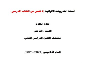 تدريبات مدرسة جابر في العلوم للمستوى الخامس منتصف الفصل الثاني