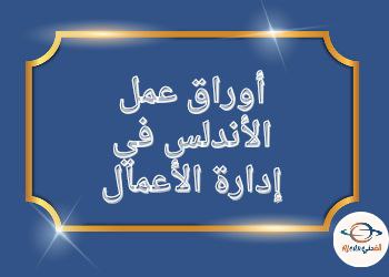 أوراق عمل الأندلس في إدارة الأعمال للحادي عشر نهاية الفصل الثاني أوراق عمل الأندلس في إدارة الأعمال للحادي عشر نهاية الفصل الثاني