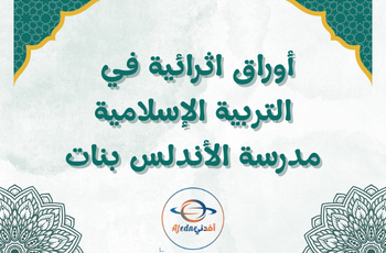 أوراق إثرائية للأندلس في التربية الإسلامية للرابع منتصف الفصل الثاني