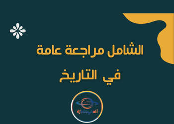 الشامل مراجعة عامة في التاريخ الثاني عشر فصل ثاني الشامل مراجعة عامة في التاريخ الثاني عشر فصل ثاني