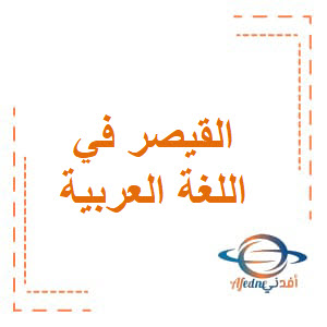 القيصر في اللغة العربية للثاني عشر علمي وتكنولوجي فصل أول