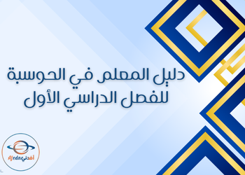 دليل معلم الحوسبة وتكنولوجيا المعلومات للثاني عشر العلمي والأدبي فصل اول قطر دليل معلم الحوسبة وتكنولوجيا المعلومات للثاني عشر العلمي والأدبي فصل اول قطر