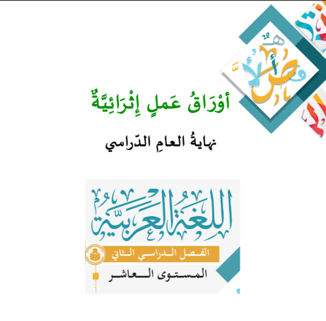 اوراق اثرائية في اللغة العربية للعاشر لنهاية الفصل الثاني اوراق اثرائية في اللغة العربية للعاشر لنهاية الفصل الثاني