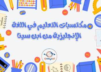 مكتسبات التعلم من ابن سينا في اللغة الإنجليزية للعاشر لمنتصف فصل أول