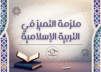 ملزمة التميز مع الحل في التربية الإسلامية للثاني عشر فصل أول