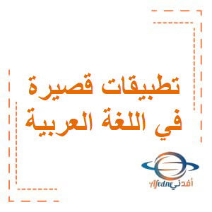 تطبيقات قصيرة في اللغة العربية المستوى الأول فصل أول