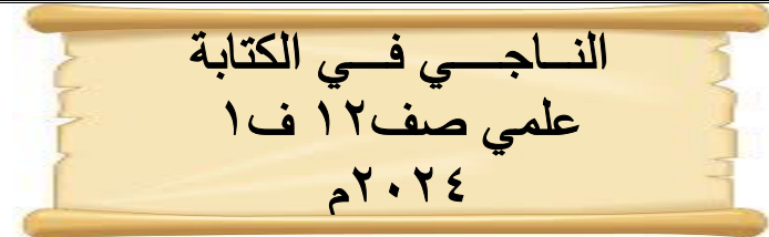 ملزمة الناجي في الكتابة اللغة العربية للثاني عشر الفصل الأول