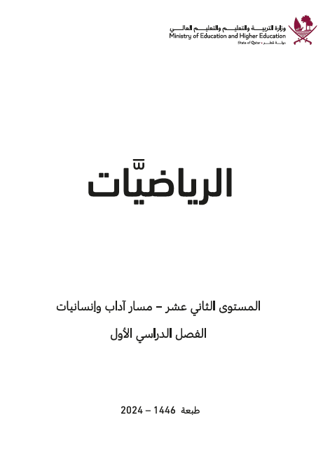 كتاب الرياضيات للثاني عشر أدبي الفصل أول