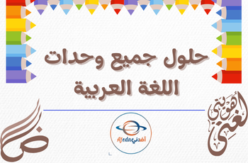 حلول في اللغة العربية للرابع فصل ثاني