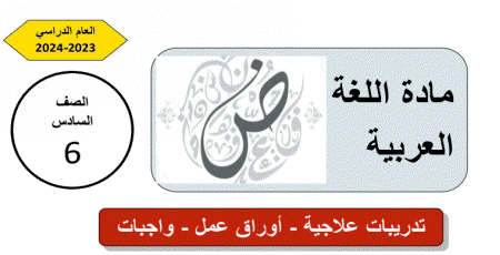 تدريبات علاجية في اللغة العربية للسادس نهاية الفصل الثاني