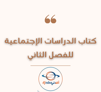 كتاب الدراسات الإجتماعية للمستوى العاشر الفصل الثاني منهاج قطر