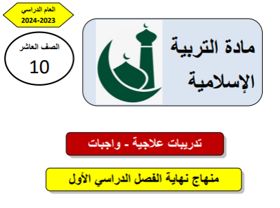 تدريبات علاجية في التربية الإسلامية للعاشر الفصل الأول
