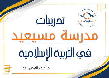 تدريبات علاجية في التربية الإسلامية للخامس الفصل الأول