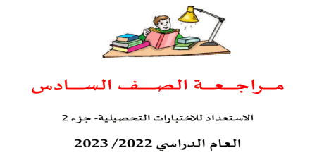 مراجعة في الرياضيات للسادس نهاية الفصل الثاني