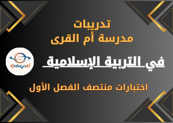 تدريبات إثرائية في التربية الإسلامية للخامس منتصف الفصل الأول تدريبات إثرائية في التربية الإسلامية للخامس منتصف الفصل الأول