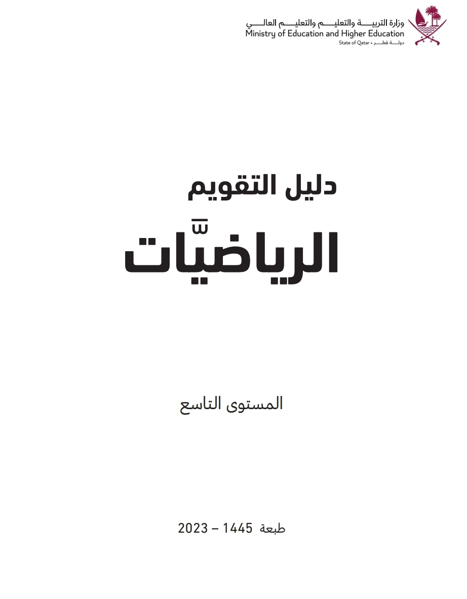 دليل التقويم في الرياضيات للمستوى التاسع الفصل الأول