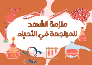 ملزمة الشهد كاملة في الأحياء للثاني عشر الفصل الثاني ملزمة الشهد كاملة في الأحياء للثاني عشر الفصل الثاني