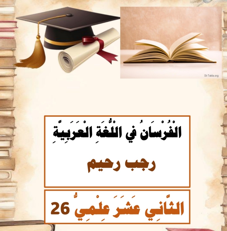 الفرسان في اللغة العربية للثاني عشرعلمي الفصل الأول