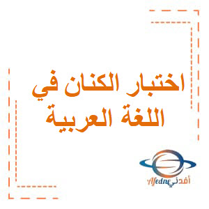 اختبار الكنان في اللغة العربية للثاني عشر أدبي فصل أول