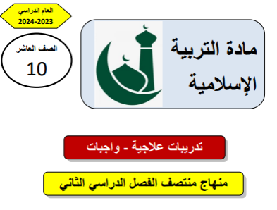 تدريبات علاجية في التربية الإسلامية للعاشر منتصف الفصل الثاني