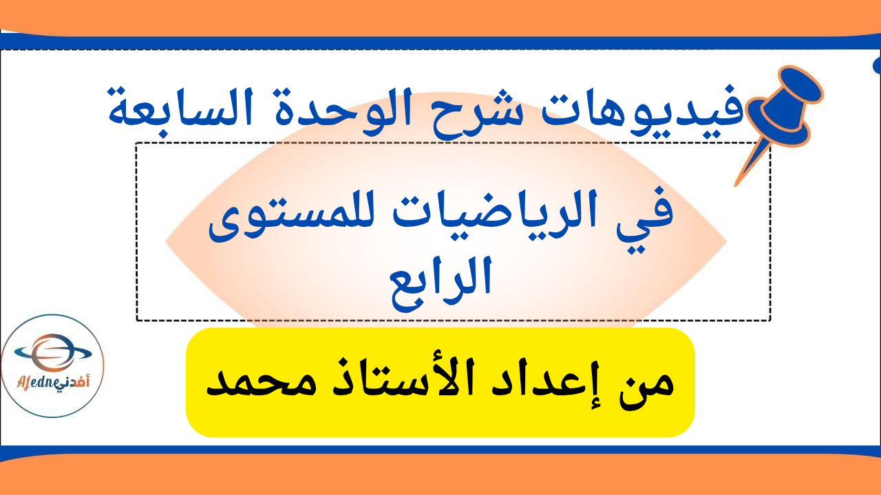 شرح الوحدة السابعة في الرياضيات للمستوى الرابع الفصل الثاني