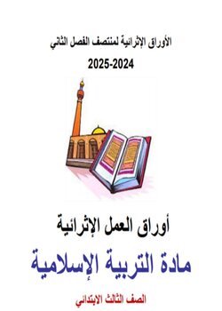 أوراق العمل الإثرائية في التربية الإسلامية للمستوى الثالث منتصف الفصل الثاني