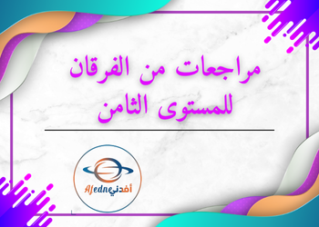مراجعات مجمعة من الفرقان لمواد الثامن فصل أول