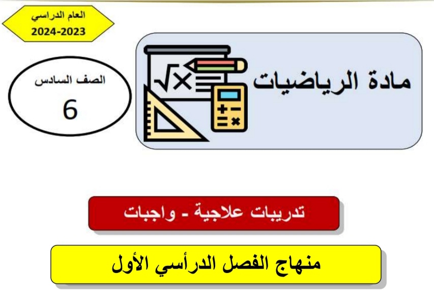 تدريبات علاجية في الرياضيات للمستوى السادس نهاية الفصل الأول