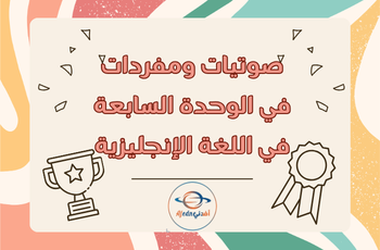 صوتيات ومفردات الوحدة 7 في اللغة الانجليزية للثالث فصل ثاني