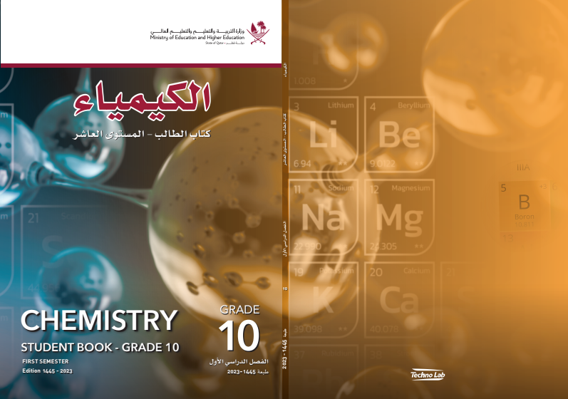 كتاب الكيمياء للعاشر فصل أول