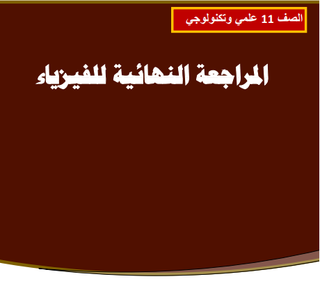 ملزمة مراجعة نهائية في الفيزياء للحادي عشر الفصل الأول